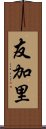 友加里 Scroll