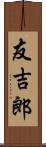 友吉郎 Scroll