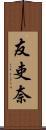 友吏奈 Scroll