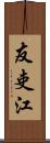 友吏江 Scroll