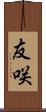 友咲 Scroll