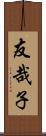 友哉子 Scroll