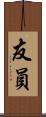 友員 Scroll