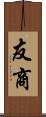 友商 Scroll