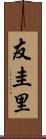 友圭里 Scroll