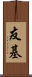 友基 Scroll