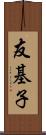 友基子 Scroll