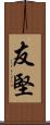 友堅 Scroll