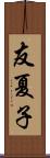 友夏子 Scroll