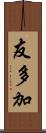 友多加 Scroll