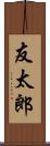 友太郎 Scroll