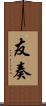 友奏 Scroll