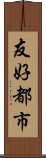 友好都市 Scroll