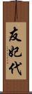 友妃代 Scroll