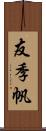 友季帆 Scroll