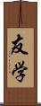 友学 Scroll