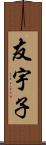 友宇子 Scroll