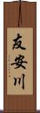 友安川 Scroll
