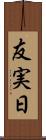 友実日 Scroll