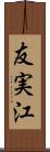 友実江 Scroll