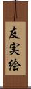 友実絵 Scroll