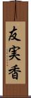 友実香 Scroll