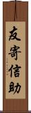 友寄信助 Scroll