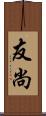 友尚 Scroll