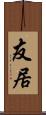 友居 Scroll