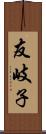 友岐子 Scroll