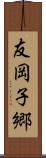 友岡子郷 Scroll