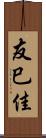 友巳佳 Scroll