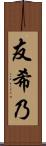 友希乃 Scroll