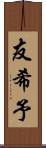 友希予 Scroll