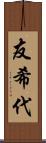 友希代 Scroll