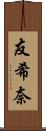 友希奈 Scroll