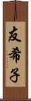 友希子 Scroll