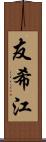 友希江 Scroll