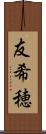 友希穂 Scroll