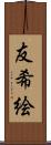 友希絵 Scroll