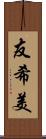 友希美 Scroll