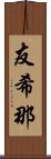 友希那 Scroll