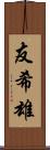 友希雄 Scroll