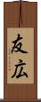 友広 Scroll
