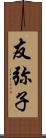 友弥子 Scroll