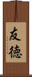 友徳 Scroll