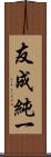 友成純一 Scroll