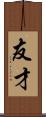 友才 Scroll