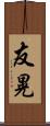 友晃 Scroll