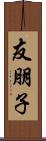 友朋子 Scroll